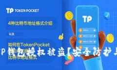 如何防止TP钱包授权被盗？