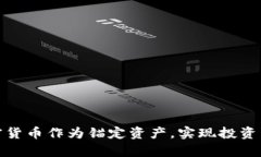 如何将加密货币作为锚定