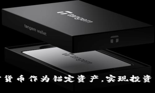 如何将加密货币作为锚定资产，实现投资与价值储存