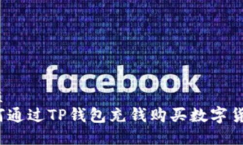 优质
如何通过TP钱包充钱购买数字货币？