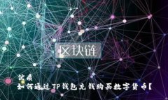 优质如何通过TP钱包充钱购