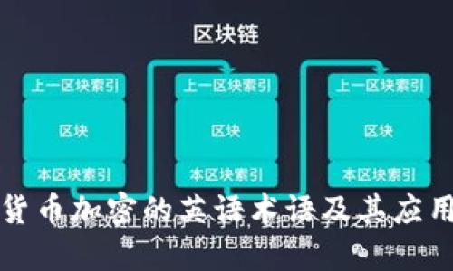 数字货币加密的英语术语及其应用解析