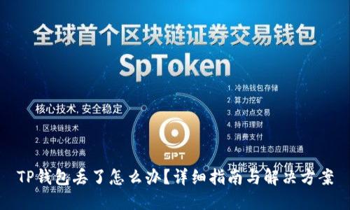 TP钱包丢了怎么办？详细指南与解决方案