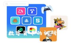 深入探索加密数字货币的