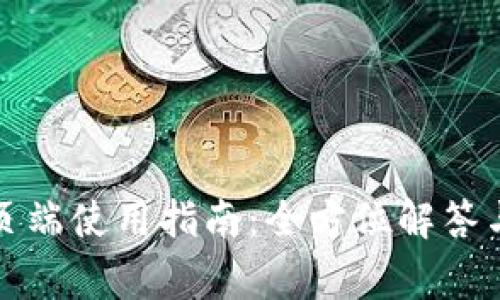TP钱包网页端使用指南：全方位解答与常见问题