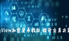 揭秘TradingView加密货币指标