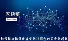 如何解决微信分身中的T