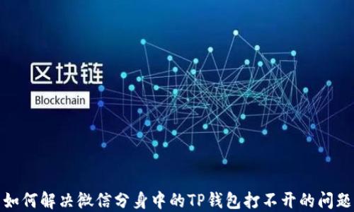 
如何解决微信分身中的TP钱包打不开的问题