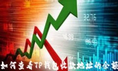 如何查看TP钱包收款地址的