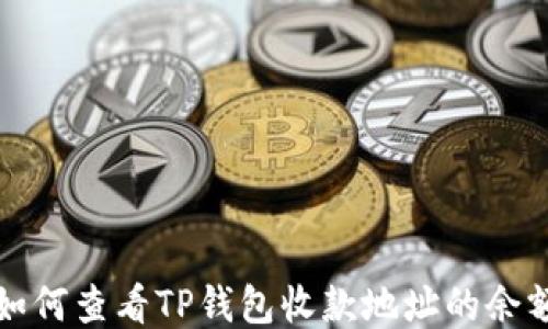 
如何查看TP钱包收款地址的余额