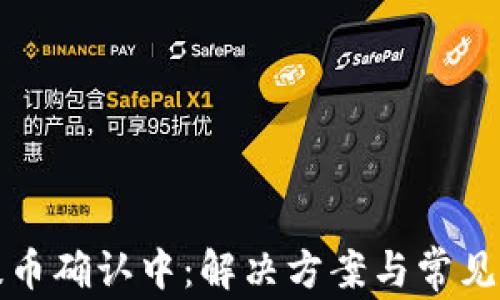 
TP钱包提币确认中：解决方案与常见问题解析
