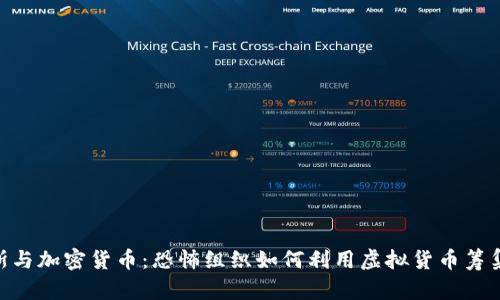 哈马斯与加密货币：恐怖组织如何利用虚拟货币筹集资金
