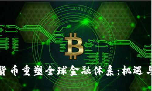 加密货币重塑全球金融体系：机遇与挑战