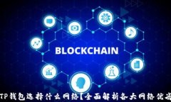 TP钱包选择什么网络？全面
