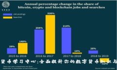 加密货币学习中心：全面