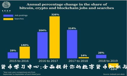 加密货币学习中心：全面提升你的数字货币知识与技能