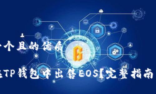 思考一个且的优质

如何在TP钱包中出售EOS？完整指南与技巧