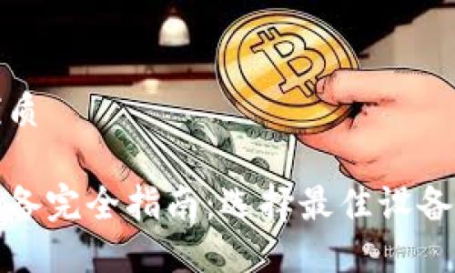 思考一个且的优质

挖矿加密货币设备完全指南：选择最佳设备以获取最大收益