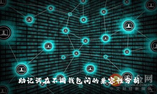 助记词在不同钱包间的兼容性分析