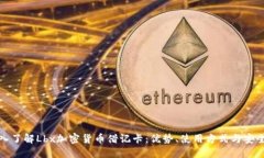 深入了解Lbx加密货币借记