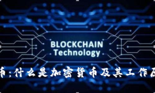加密货币：什么是加密货币及其工作原理详解