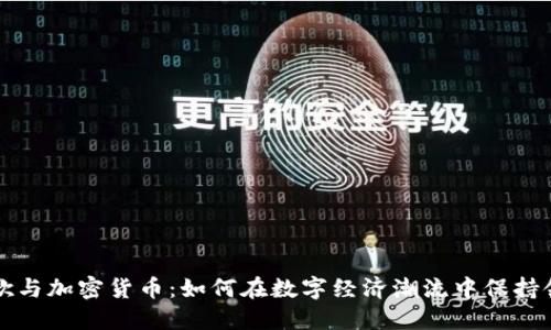谷歌与加密货币：如何在数字经济潮流中保持领先