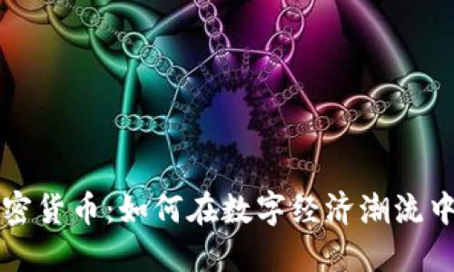 谷歌与加密货币：如何在数字经济潮流中保持领先
