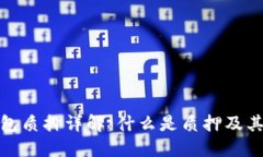 TP钱包质押详解：什么是质
