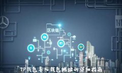 TP钱包导入钱包地址的详细