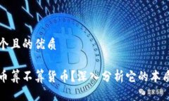 思考一个且的优质加密货