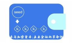 比特币与加密货币：未来