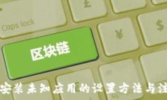   TP钱包安装未知应用的设