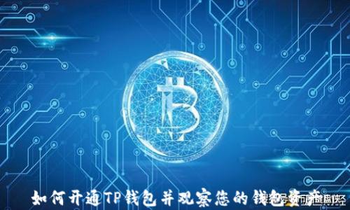 
如何开通TP钱包并观察您的钱包资产