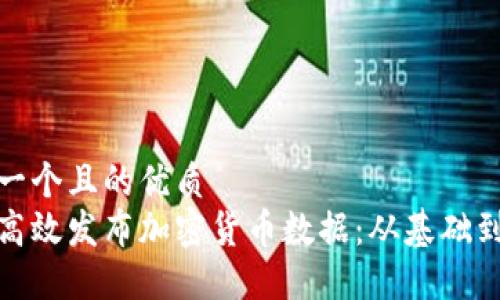思考一个且的优质  
如何高效发布加密货币数据：从基础到进阶