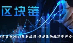 加密货币DDoS防护技巧：保