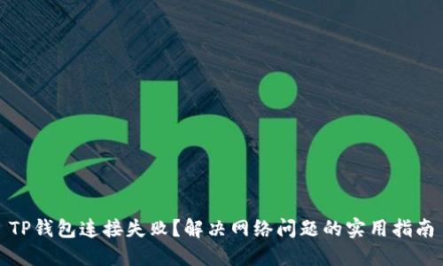 TP钱包连接失败？解决网络问题的实用指南