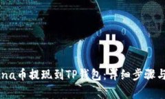 如何将Luna币提现到TP钱包