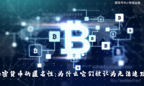 加密货币的匿名性：为什么它们被认为无法追踪？