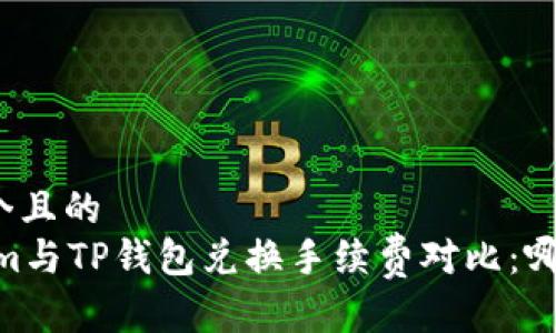 思考一个且的  
Token.im与TP钱包兑换手续费对比：哪个更低？