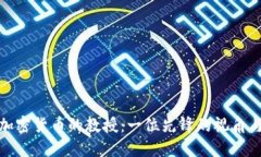 支持加密货币的教授：一