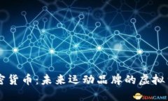 耐克加密货币：未来运动