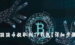 如何将猪猪币提取到TP钱包