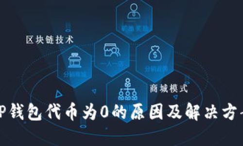 TP钱包代币为0的原因及解决方案