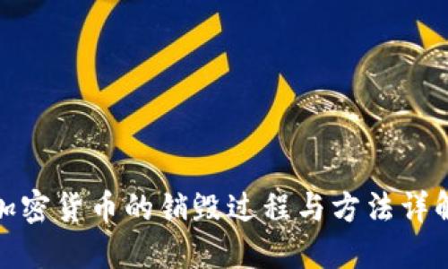 加密货币的销毁过程与方法详解