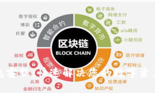 TP钱包客服：快速解决您的数字资产问题