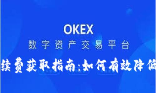 TP钱包手续费获取指南：如何有效降低交易成本