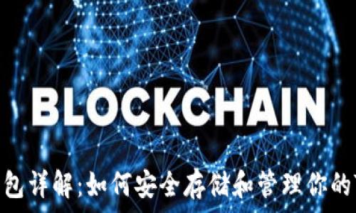   
TRC链TP钱包详解：如何安全存储和管理你的TRC20资产
