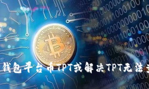 如何找到TP钱包平台币TPT或解决TPT无法查询的问题？