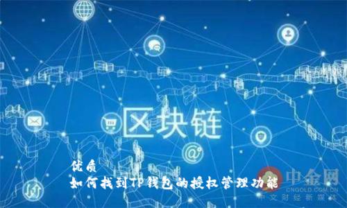 优质
如何找到TP钱包的授权管理功能