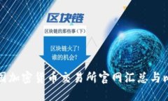 美国加密货币交易所官网